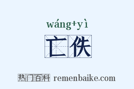 亡佚是什么意思的图片
